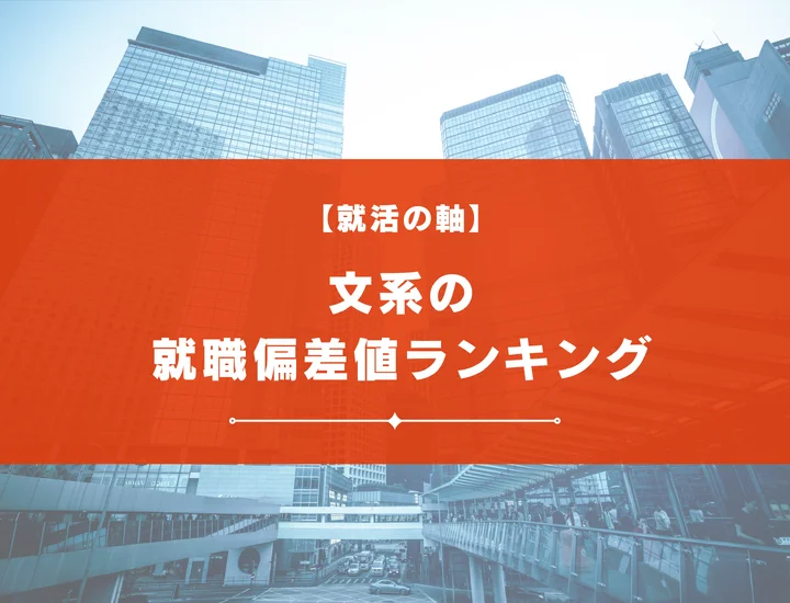 【最新版】文系の就職偏差値ランキング｜入社難易度やポイントを解説！